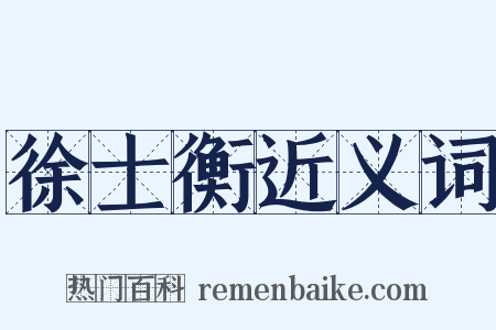 徐士衡近义词是什么意思的图片